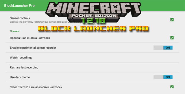 Скачать Блок Лаунчер Pro для Minecraft PE 1.2.10 бесплатно