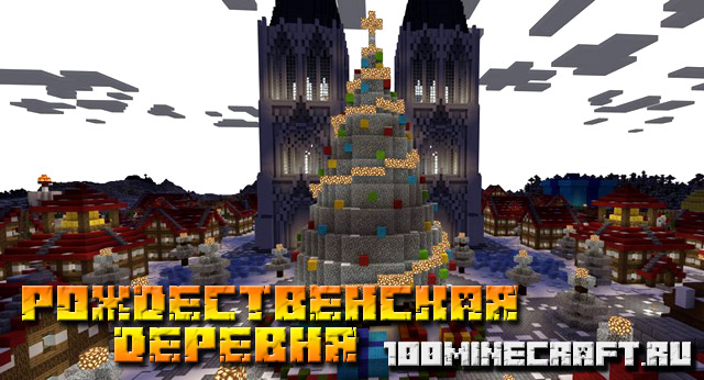 Карта для MCPE &#128241; Рождественская деревня