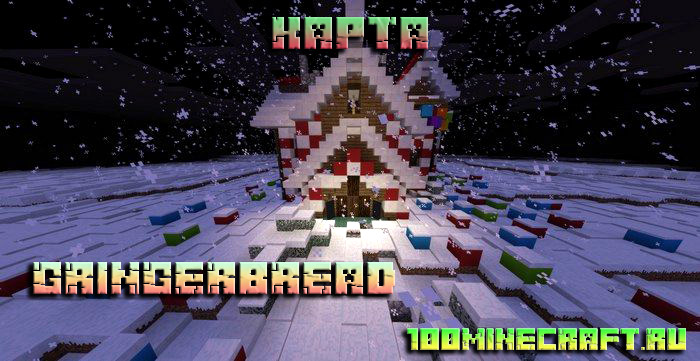 Карта Пряничный домик для MCPE &#128241; Minecraft PE