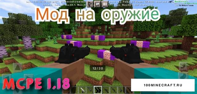 Скачать мод на оружие &#128299; Майнкрафт ПЕ 1.18 (MCPE)