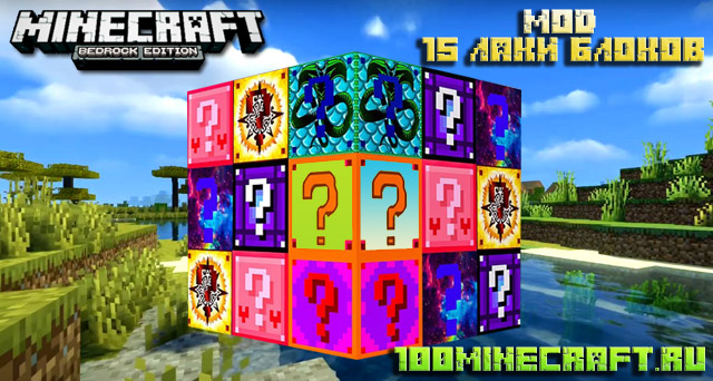 Скачать мод Лаки блок для Minecraft PE 1.19.5 на Айфон | Андроид