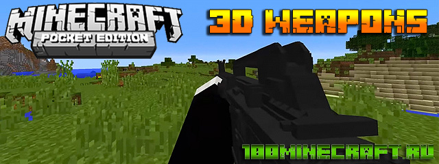 3D Weapons (Оружие) для MCPE &#128241; Minecraft PE