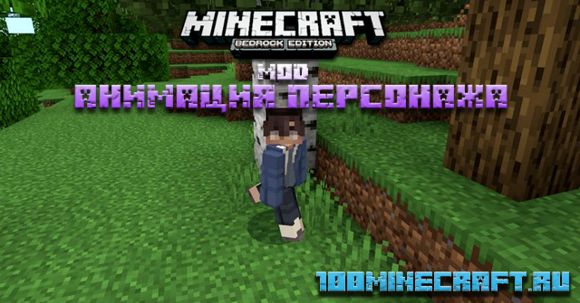 Мод Анимация персонажа для Minecraft PE - 100minecraft.com