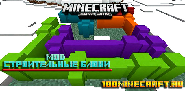 Мод Строительные блоки для Minecraft PE на Айфон, Андроид, Win 10