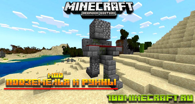 Мод Подземелья и Руины для Minecraft PE на Андроид