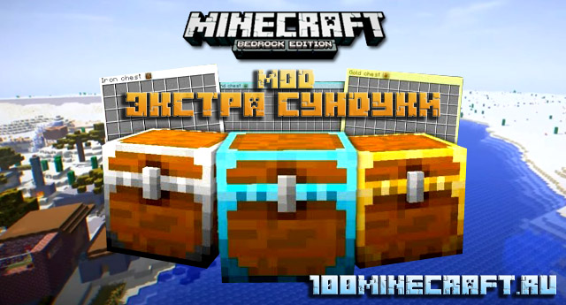 Скачать мод Экстра сундуки для Minecraft PE на телефон, Win 10