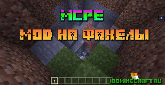 Скачать мод на факелы для MCPE &#128241; Майнкрафт ПЕ