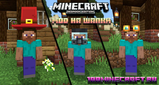 Мод на Шапки (Броню) для Minecraft Bedrock, Windows 10