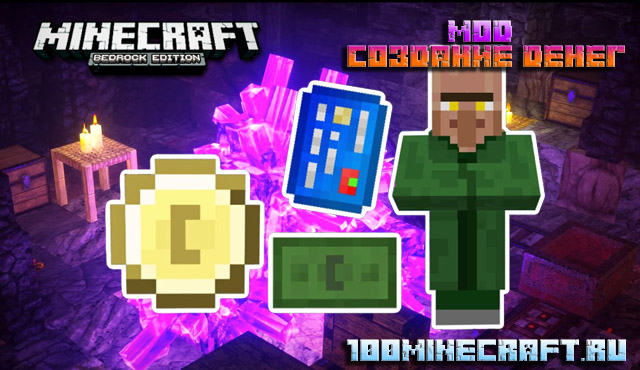 Мод Создание денег для Minecraft PE на Андроид, Win 10, Айфон