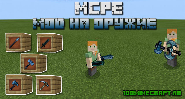 Скачать MCPE мод на мечи &#128241; Оружие