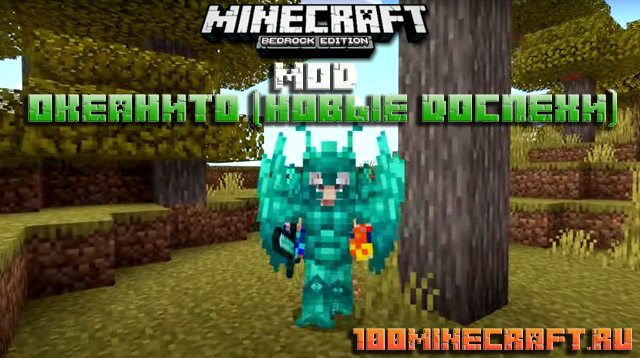 Мод Океанит для Minecraft PE на Windows 10, iOS, Андроид