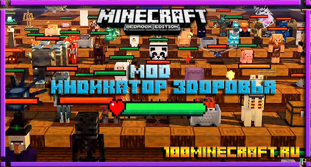 Мод Индикатор здоровья для Minecraft PE (Андроид, Win 10, Айфон)