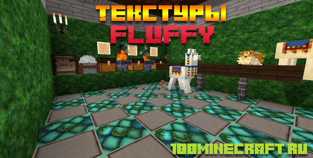 Скачать Майнкрафт текстуры Fluffy для MCPE &#128241;