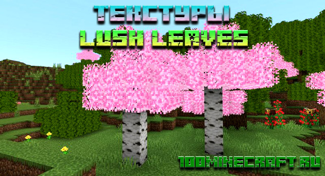 Скачать текстуры Lush Leaves для MCPE &#128241; Minecraft PE