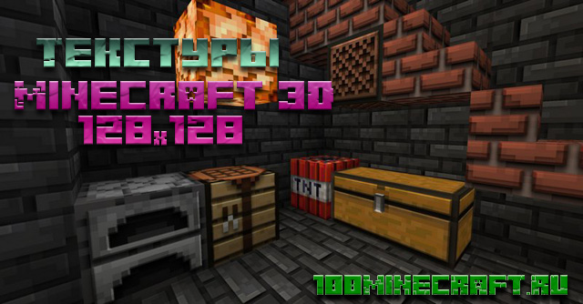 Текстуры Minecraft 3D для MCPE &#128241;