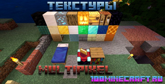 Minecraft текстуры Multipixel для MCPE