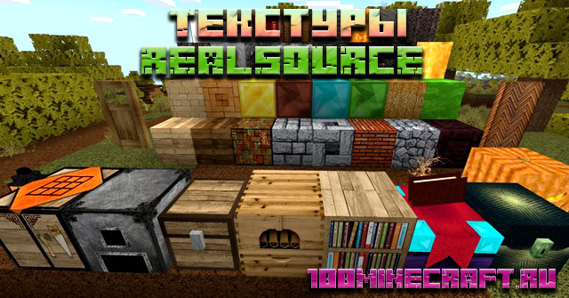 Майнкрафт текстуры RealSource для MCPE &#128241;