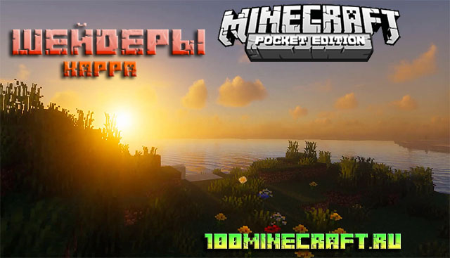 Шейдеры Kappa для MCPE &#128242; Майнкрафт ПЕ