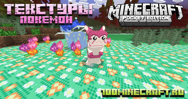 Скачать текстуры Покемон для Майнкрафт ПЕ &#128241; MCPE