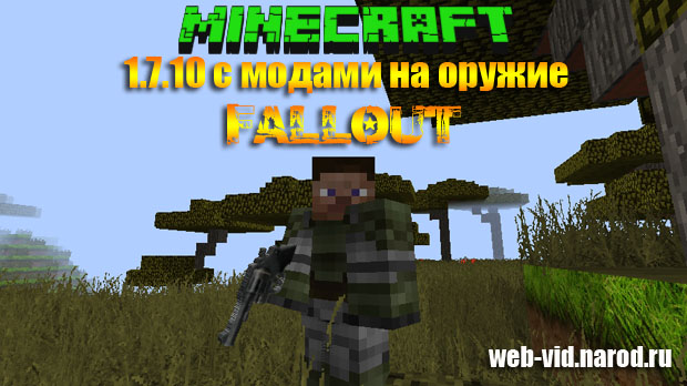 Скачать Майнкрафт 1.7.10 с модами Fallout на оружие