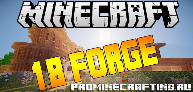 Скачать Minecraft Forge 11.14.3.1486 бесплатно на компьютер