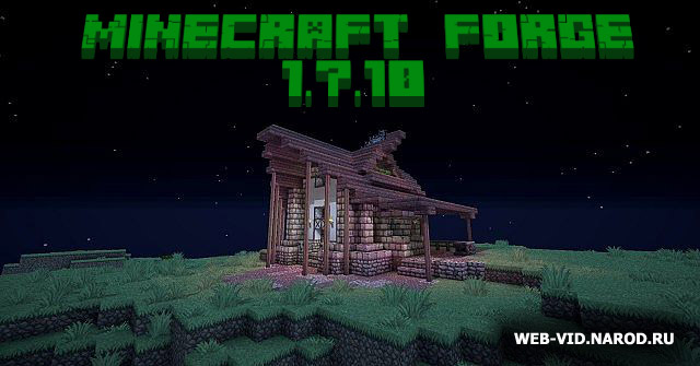 Minecraft Forge 1.7.10 v.10.13.1.1217 - Скачать бесплатно и без регистрации