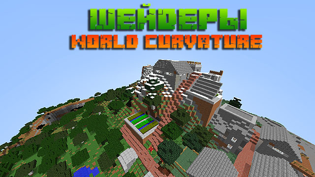 Скачать шейдеры World Curvature для Minecraft 1.16.5, 1.15
