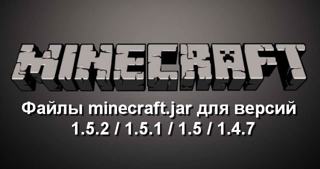 Скачать бесплатно файл minecraft jar для версий Майнкрафт 1.5.2/1.5.1/1.5/1.4.7 