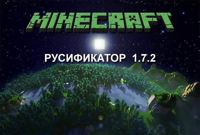 Скачать бесплатно русификатор для Minecraft 1.7.2