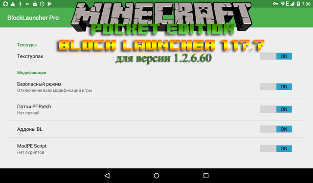 Скачать Блок лаунчер Pro на русском для Майнкрафт 1.2.6.60