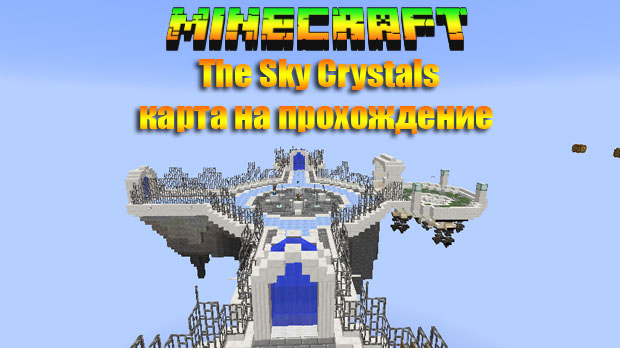 Скачать карту на прохождение - Sky Crystals для Майнкрафт 1.11.2