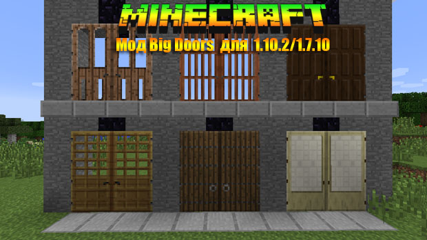 Скачать мод Big Doors для Майнкрафт 1.10.2 - 1.7.10