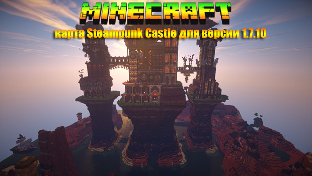 Скачать карту Steampunk Castle для Майнкрафт 1.7.10