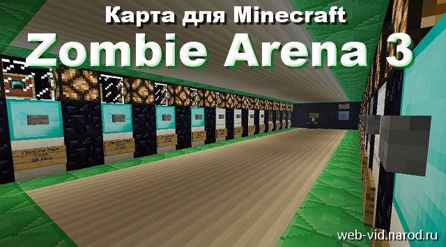 Скачать карту для Майнкрафт - Зомби арена 3