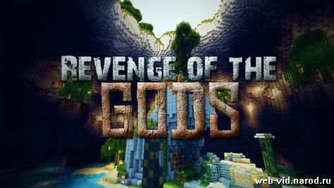 Скачать бесплатно карту для Майнкрафт / Revenge of the Gods Map for Minecraft 1.4.7