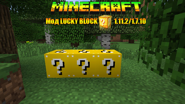 Скачать мод Lucky Block для Майнкрафт 1.11.2/1.7.10