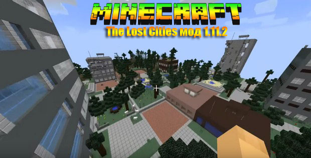 Minecraft мод 1.11.2 (The Lost Cities)