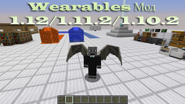 Мод Wearables для Майнкрафт 1.10.2-1.12.2 :: Джетпак :: Крылья :: Вещи