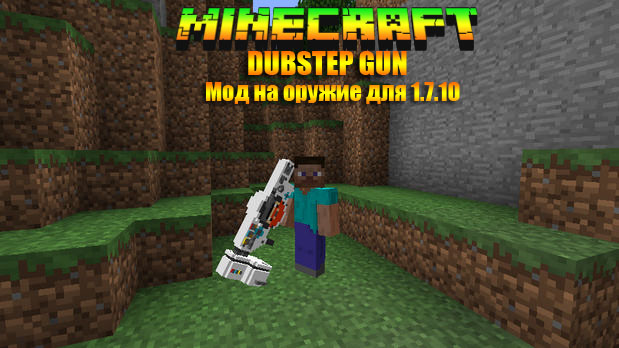 Скачать мод на оружие (Dubstep Gun) для Майнкрафт 1.7.10