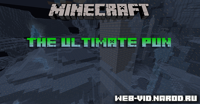 Мод The Ultimate Pun для Minecraft 1.7.10/1.7.2