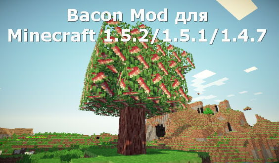 Скачать бесплатно Bacon Mod для Minecraft 1.5.2/1.5.1/1.4.7