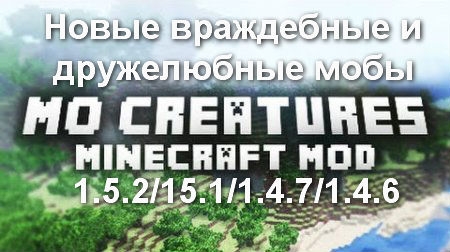 Скачать мод для Minecraft 1.5.2 бесплатно / Новые мобы для игры Майнкрафт