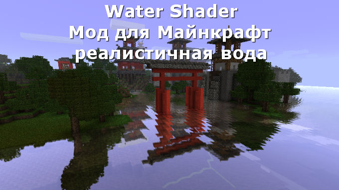 Сделать реалистичную воду в игре Майнкрафт 1.5.2 / Water Shader Mod