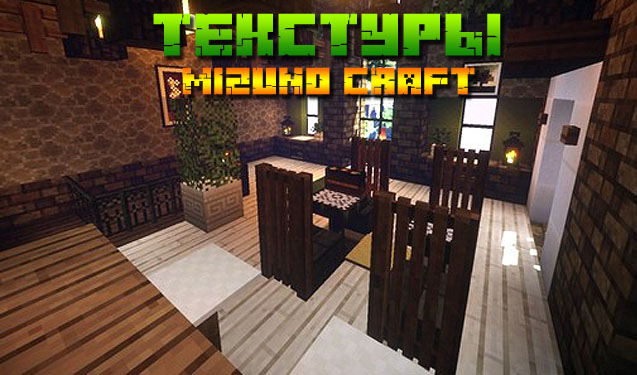 Текстуры Mizuno Craft для Minecraft 1.14.4