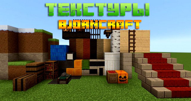 Текстуры для Minecraft 1.15 - BjornCraft