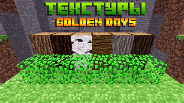 Текстуры для Майнкрафт 1.15 - Golden Days