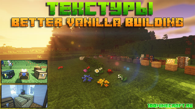 Текстуры Better Vanilla Buildings Minecraft 1.16.5 