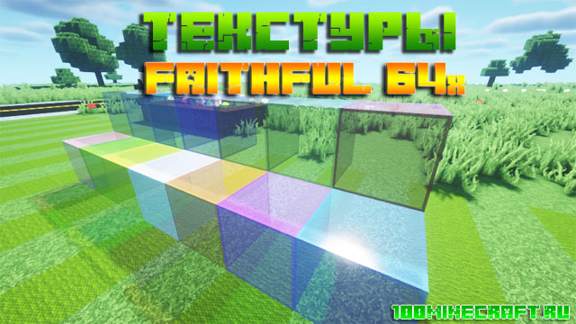 Текстуры Faithful 64x64 для Майнкрафт 1.16.5