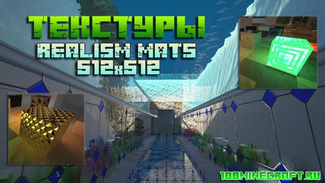 Скачать текстуры 512х для Minecraft 1.16.5 | Realism Mats