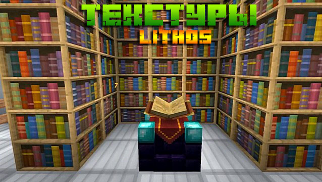 Текстуры Lithos для Minecraft 1.16